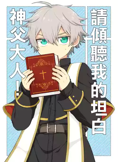 Kiitekudasai, Shinpu-sama!丨請傾聽我的坦白，神父大人! 封面 - HaSM.cc