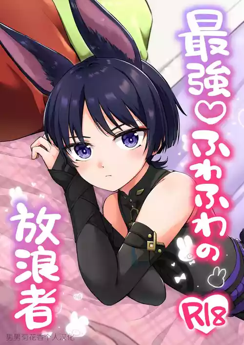 最強♡ふわふわの放浪者圖