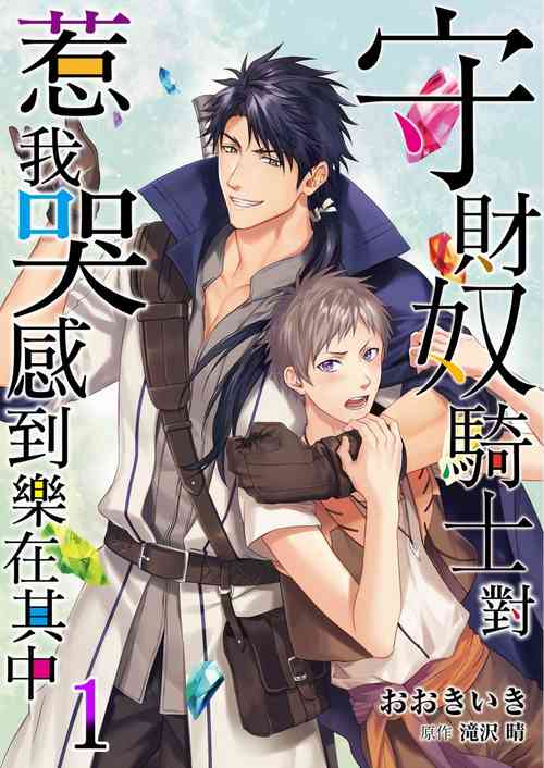 Shusendo Kishi ga Ore o Nakaseyou to Shiteimasu | 守財奴騎士對惹我哭感到樂在其中 Ch. 1-18圖