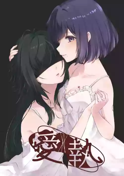 愛執 | 愛執圖