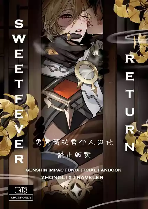 Sweet Fever Return图