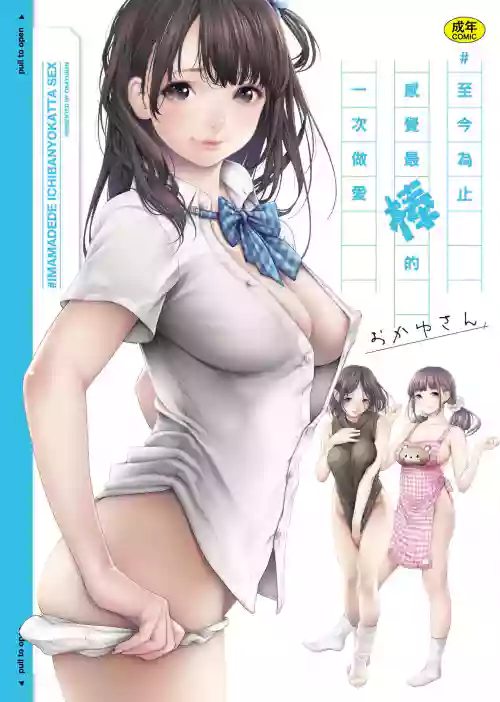 #Imamadede Ichibanyokatta Sex | ＃至今為止感覺最棒的一次做愛圖