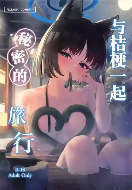 Kikyou to Oshinobi Ryokou | 与桔梗一起的秘密旅行图