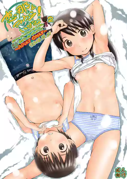 恵那とみうら! いずむ2图