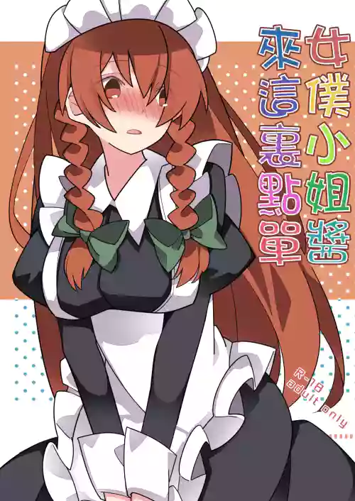Maid-san A la carte | 女僕小姐醬來這裡點單圖