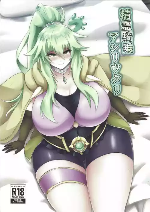 精霊騎乗アシリウタリ圖