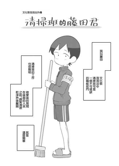 文化祭泡泡浴外傳 清掃班的藤田君 封面 - HaSM.cc