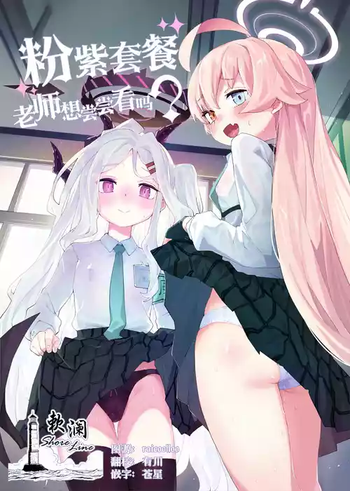 HoshiHina o Ikaga desu ka? | 粉紫套餐 老師想嚐嚐看嗎圖
