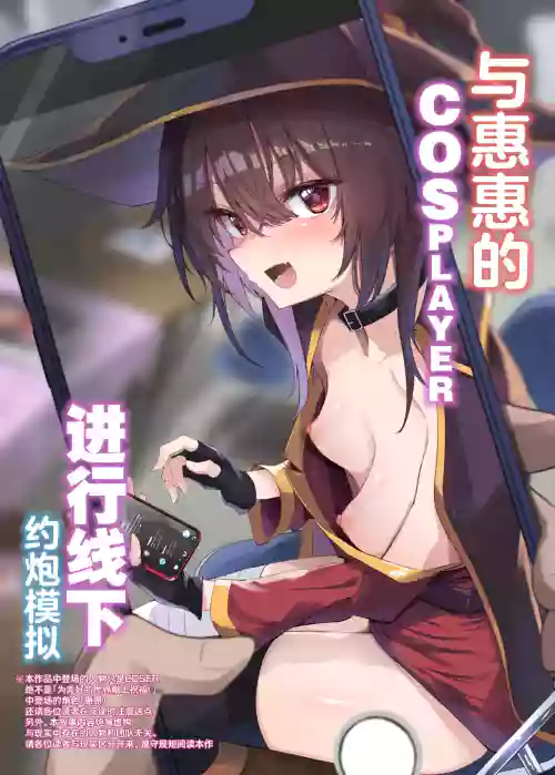Megumin Cosplayer to Off-Pako Gokko | 與惠惠的COSPLAYER進行線下約炮模擬圖