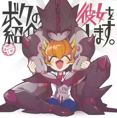ボクの彼女を紹介します。圖