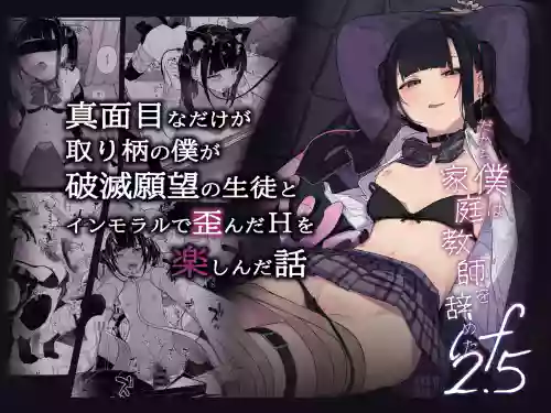 だから仆は家庭教师を辞めたif2.5图