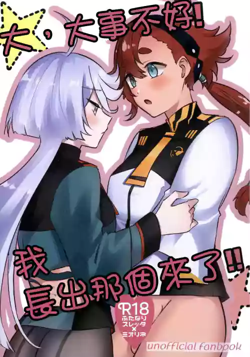 Tai, Taihen desu! Watashi Haechaimashita!! | 大，大事不好！我長出那個來了！！圖