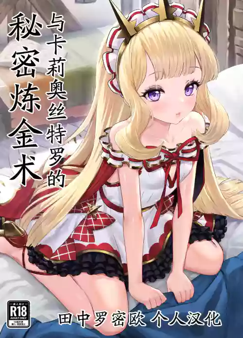Cagliostro to Himitsu no Renkinjutsu | 與卡莉奧絲特羅的秘密鍊金術圖