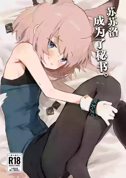 蘇蘇洛成為了秘書。圖