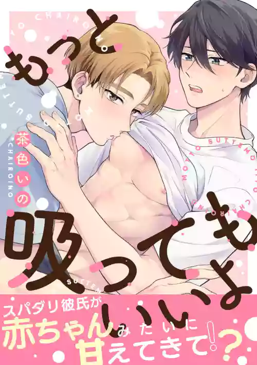 もっと吸ってもいいよ圖