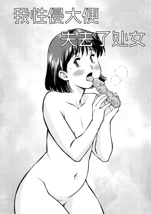 我性侵大便，然后失去了处女图