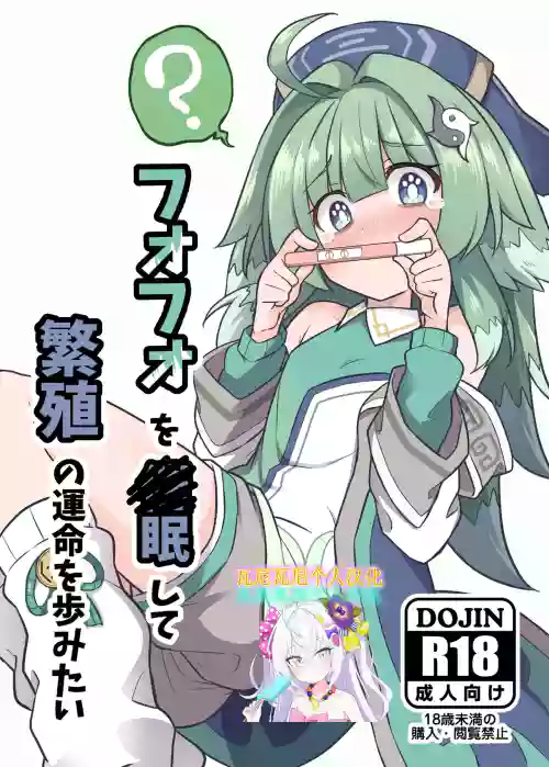 Fofo o Saimin Shite Hanshoku no Unmei o Ayumitai | 想讓被催眠的霍霍接受未來繁殖的命運圖
