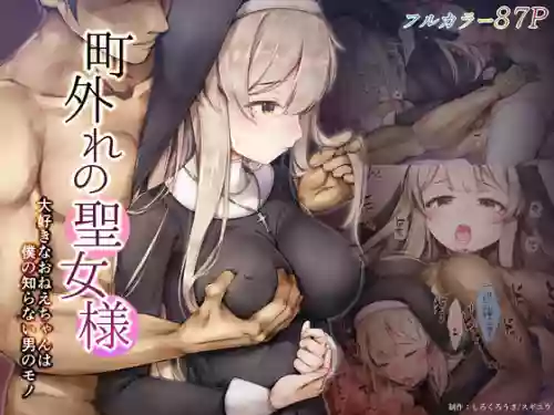 町外れの聖女様 大好きなおねえちゃんは僕の知らない男のモノ圖