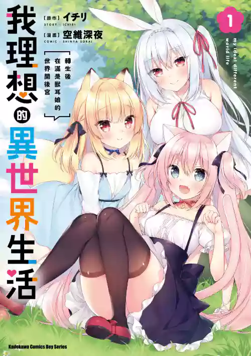 我理想的异世界生活 转生后在满是兽耳娘的世界开后宫 ①图