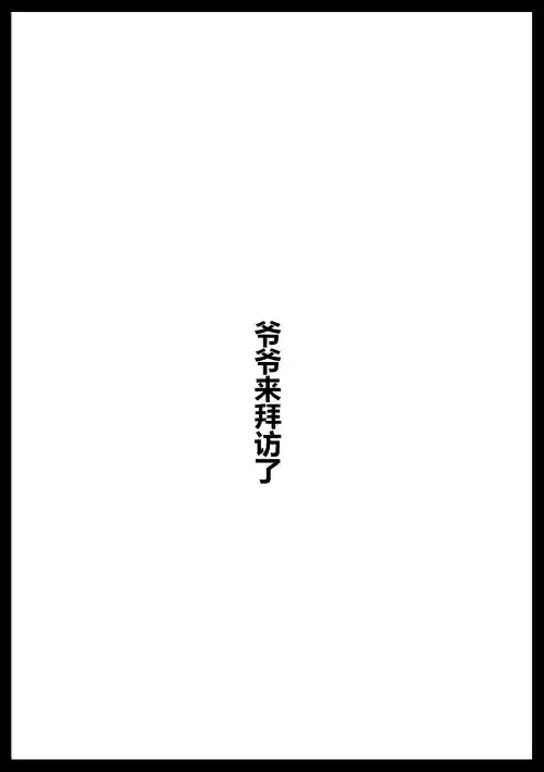お爺ちゃんがやってきた【完】 封面 - HaSM.cc