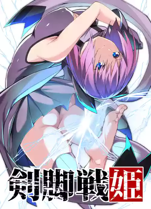 [蘭田夢] 『剣腳戦姫』4話ー戦姫の休日 [中國語]]圖