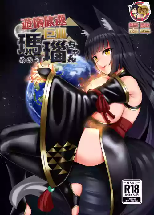 遊惰放逸 巨狐 瑪瑙ちゃん圖