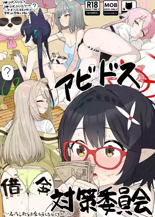 アビドス借金対策委員會圖