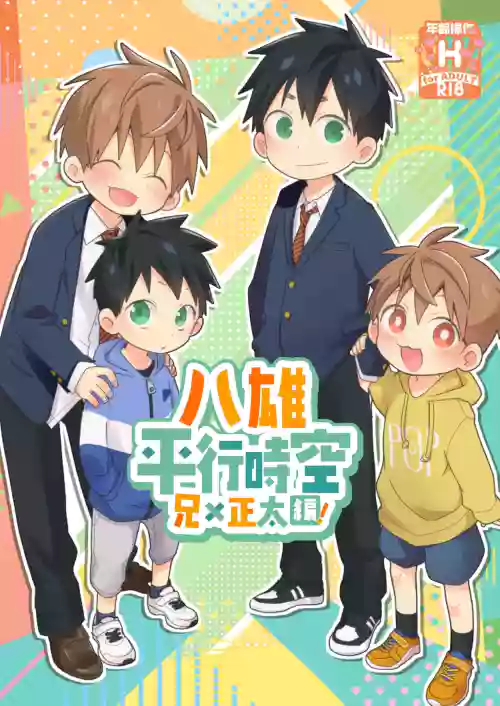 八雄パラレル おにショタ編!圖