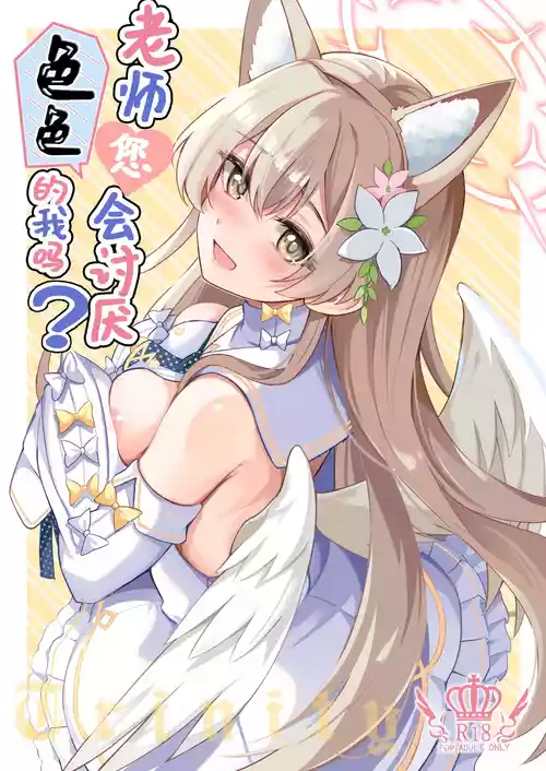 Ecchi na Ko wa Kirai desu ka? | 老师您会讨厌色色的我吗？ 封面 - HaSM.cc
