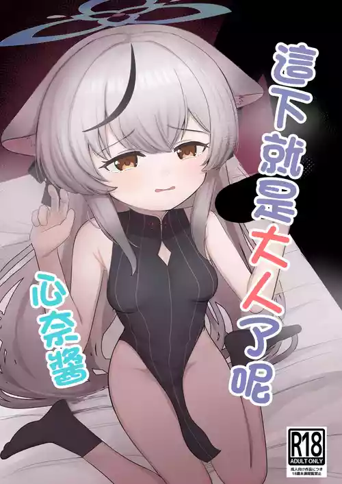 Kore de Otona da ne Kokona-chan | 這下就是大人了呢 心奈醬圖
