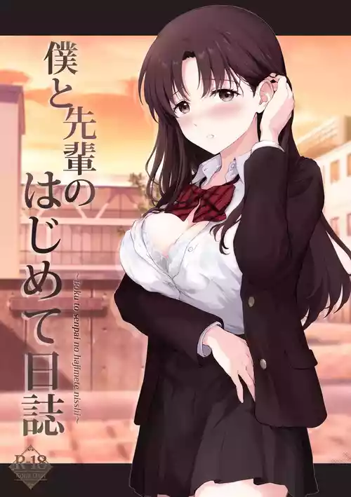 仆と先辈のはじめて日志 封面 - HaSM.cc