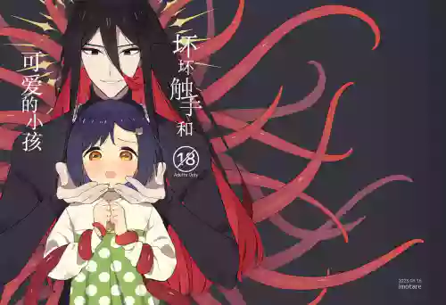 壞壞觸手和可愛的小孩圖