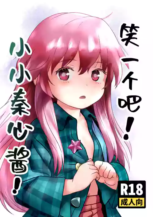 Waratte! Kokoro-chan! | 笑一個吧!小小秦心醬!圖