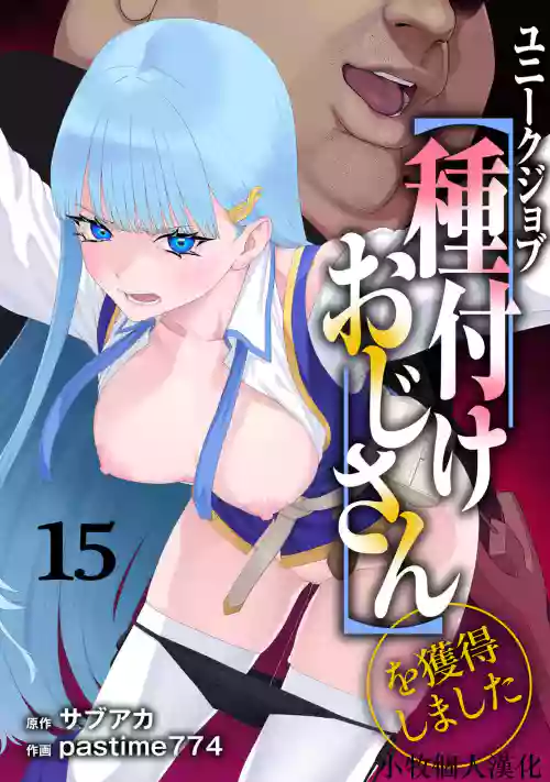 ユニークジョブ【种付けおじさん】を获得しました 15图