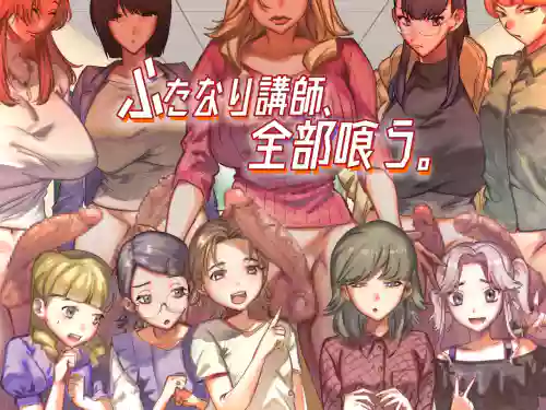 ふたなり講師、全部喰う。圖