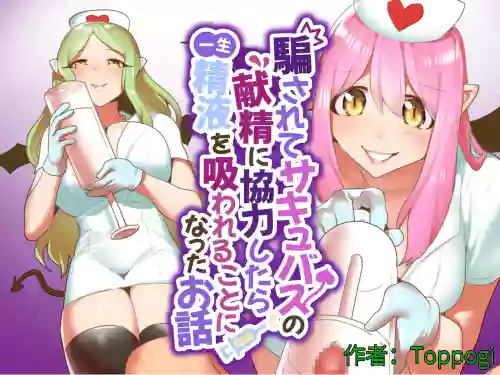 騙されてサキュバスの獻精に協力したら一生精液を吸われることになったお話 封面 - HaSM.cc