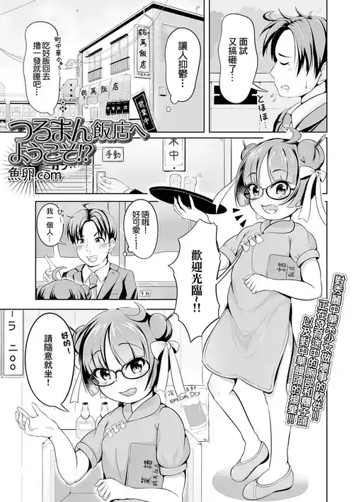 つるまん饭店へようこそ!?图