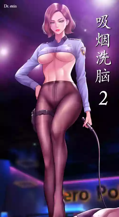 [Dr. Stein] 催眠烟 (吸烟洗脑) 第2季 第1话 封面 - HaSM.cc