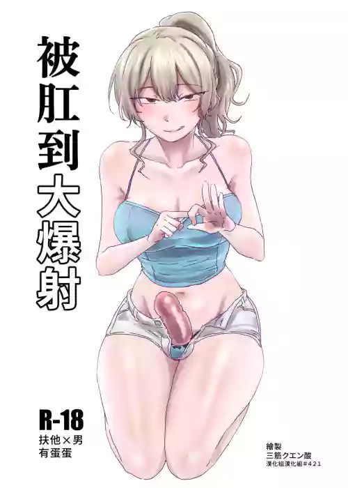 被肛到大爆射图