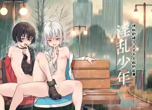 淫亂少年外傳 v2 圖