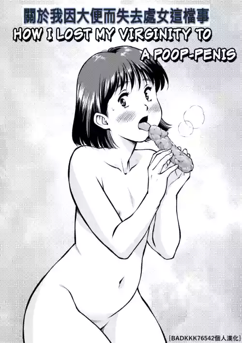 关于我因大便而失去处女这档事图