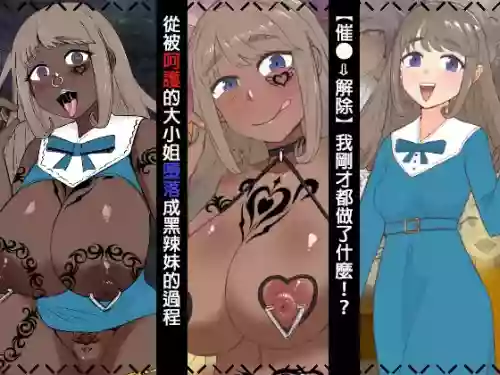 【催●→解除】我刚才都做了什么！？从被呵护的大小姐堕落成黑辣妹的过程 封面 - HaSM.cc