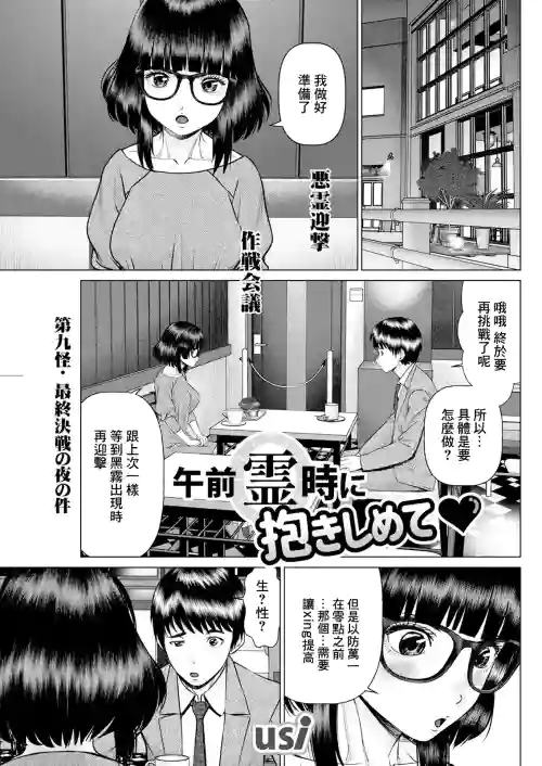 午前霊時に抱きしめて♥ 第九怪 最終決戦の夜の件圖