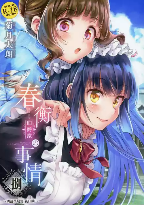 Haruhira Hakushaku-ke no Jijou Hachi| 春衡伯爵家の事情 捌～明治后期篇 后日谭1～图