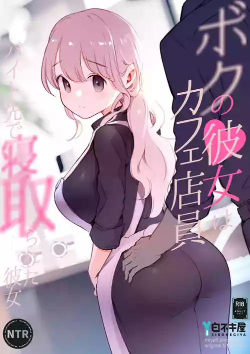 ボクの彼女はカフェ店员〜バイト先で寝取られた彼女〜图