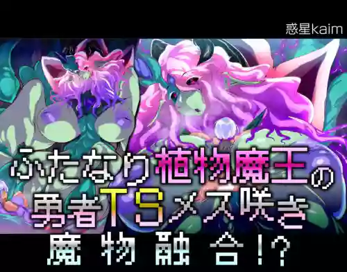 【中文翻譯】ふたなり植物魔王の勇者TSメス咲き魔物融合！？圖