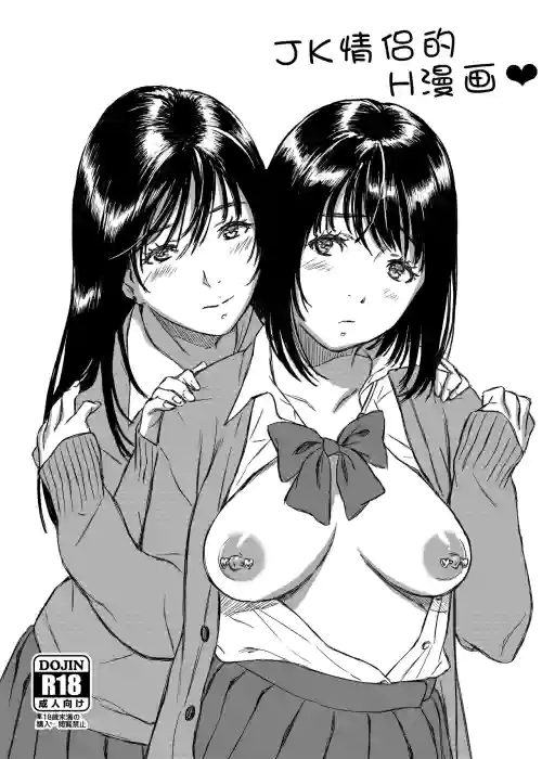 JK Yuri Manga | JK情侶的H漫畫圖