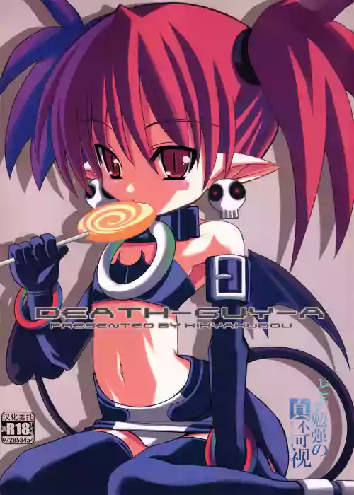 [鬼腳堂 (カラテカ・バリュー)] DEATH-GUY-A (魔界戦記ディスガイア)圖