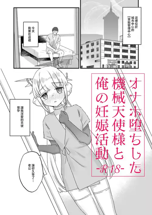 オナホ墮ちした機械天使様と俺の妊娠活動 封面 - HaSM.cc