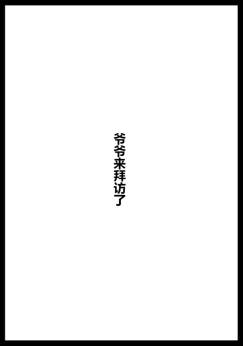 爺爺來拜訪了 封面 - HaSM.cc